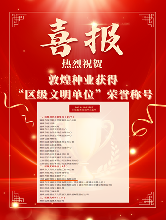 喜報！敦煌種業(yè)榮獲“2021-2022年度區(qū)級文明單位”榮譽稱號