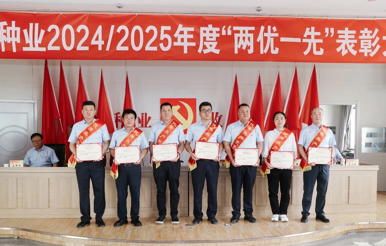敦煌種業(yè)召開(kāi)2024/2025年度“兩優(yōu)一先”表彰大會(huì)